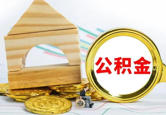 南县个人怎么公积金取（如何取个人公积金账户资金）
